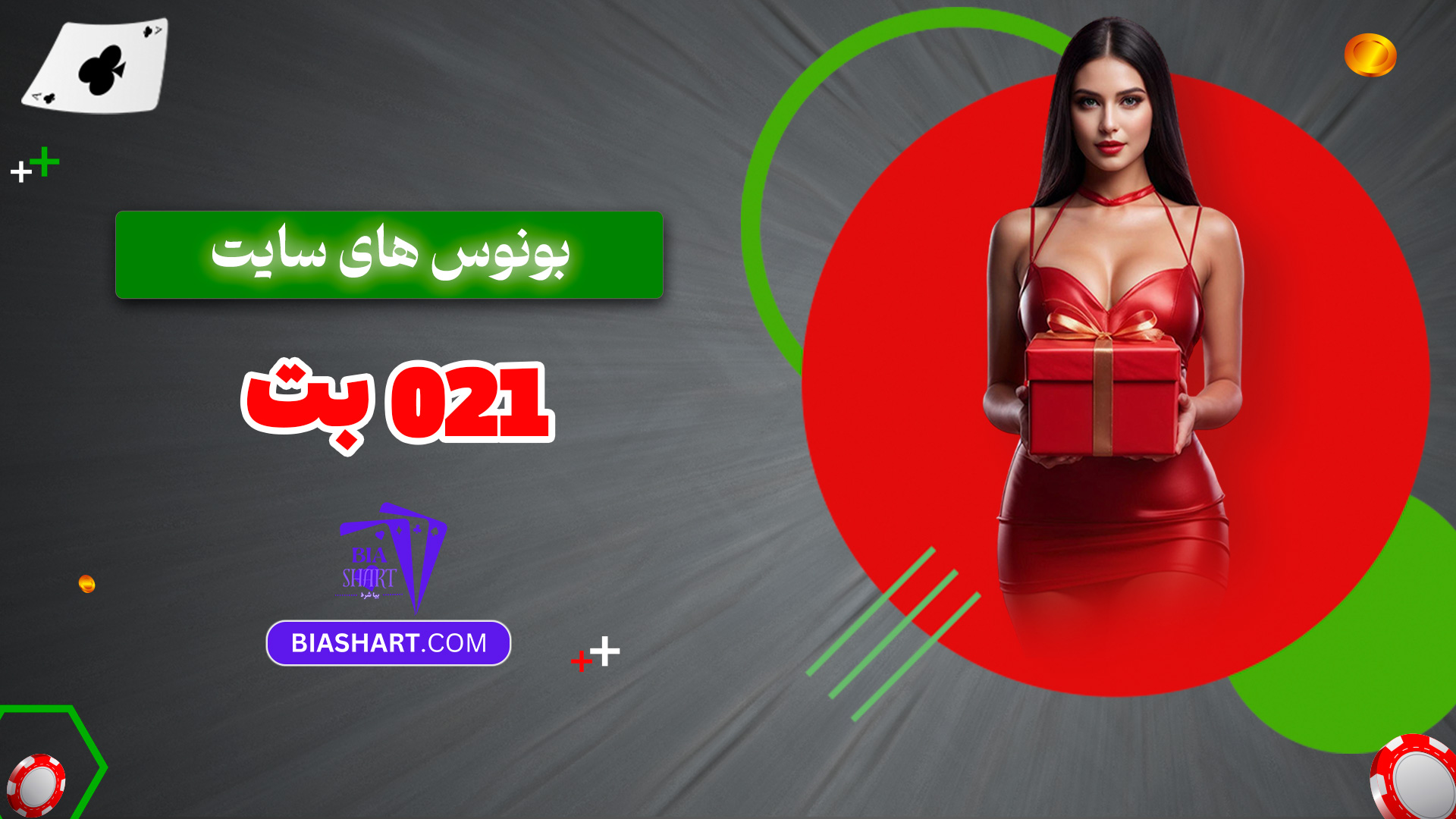 بونوس-های-سایت-021