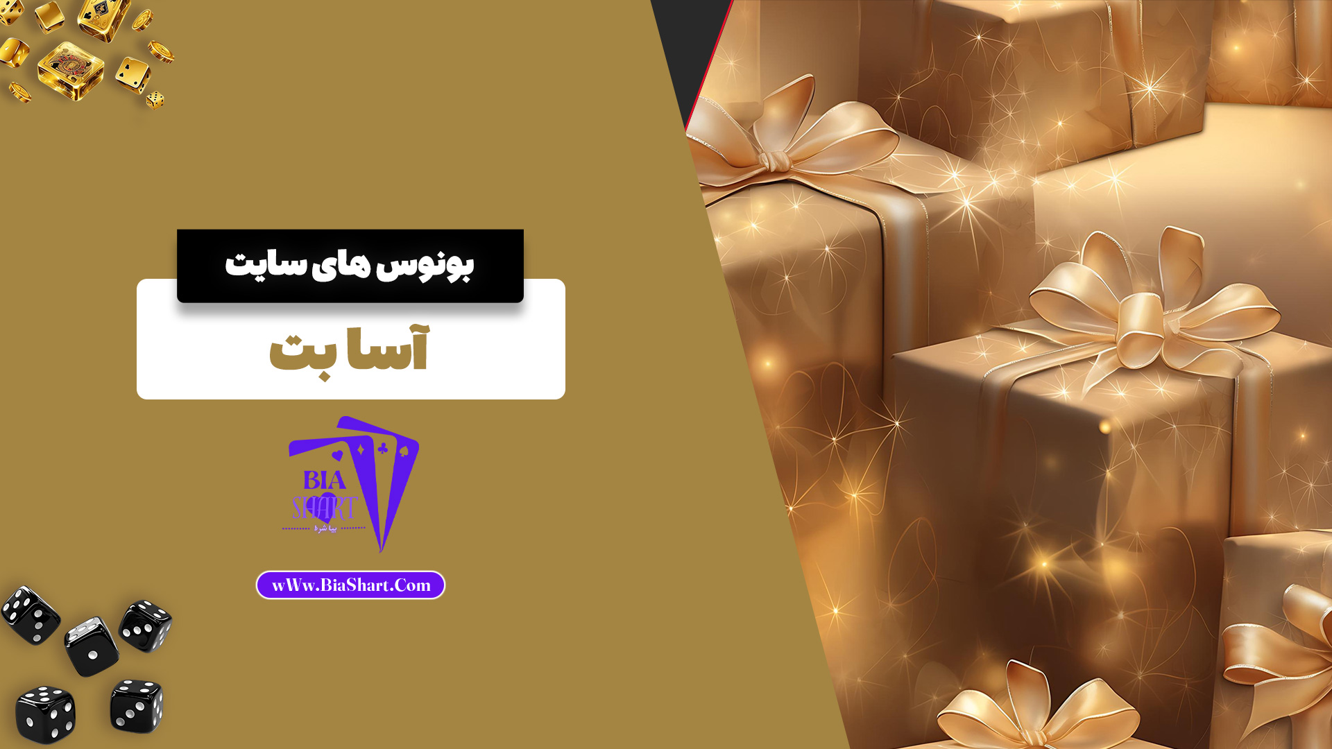 بونوس های سایت آسا بت