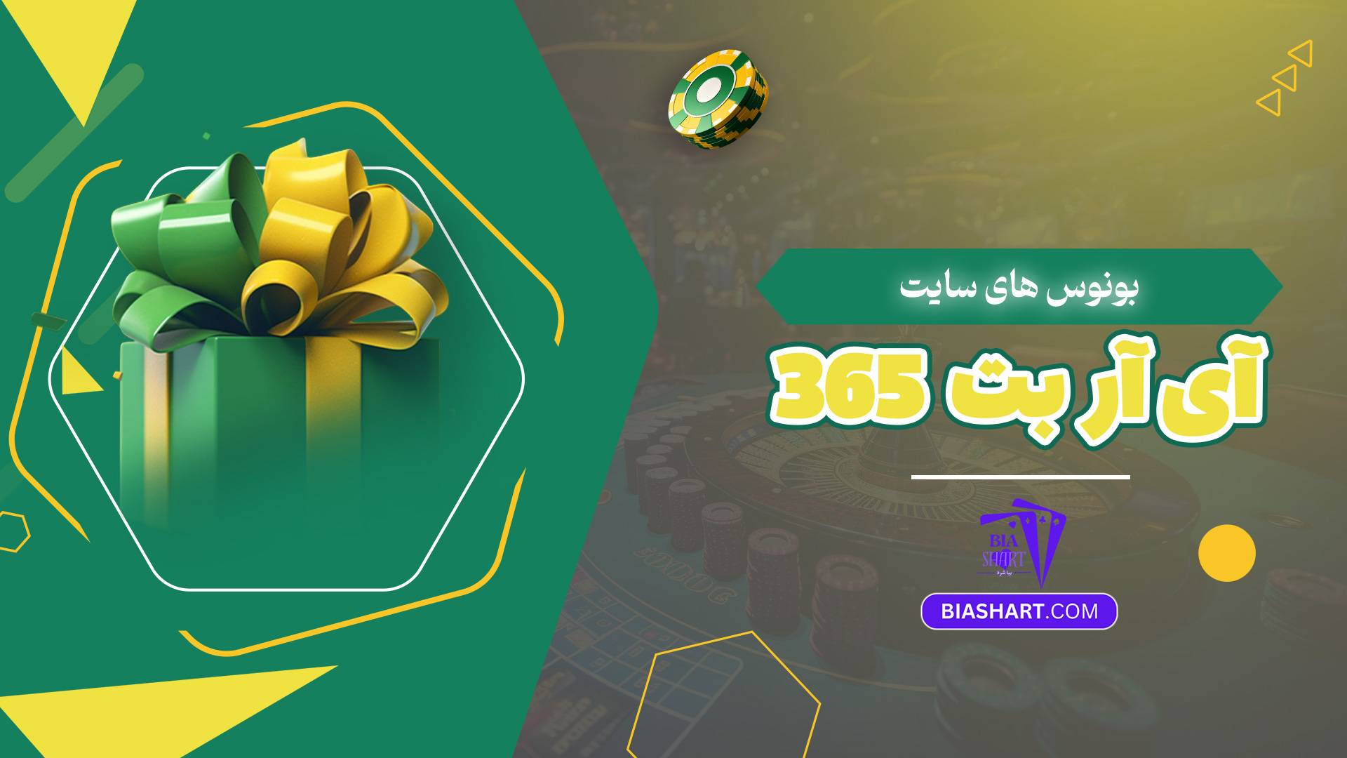 بونوس های سایت آی آر بت 365