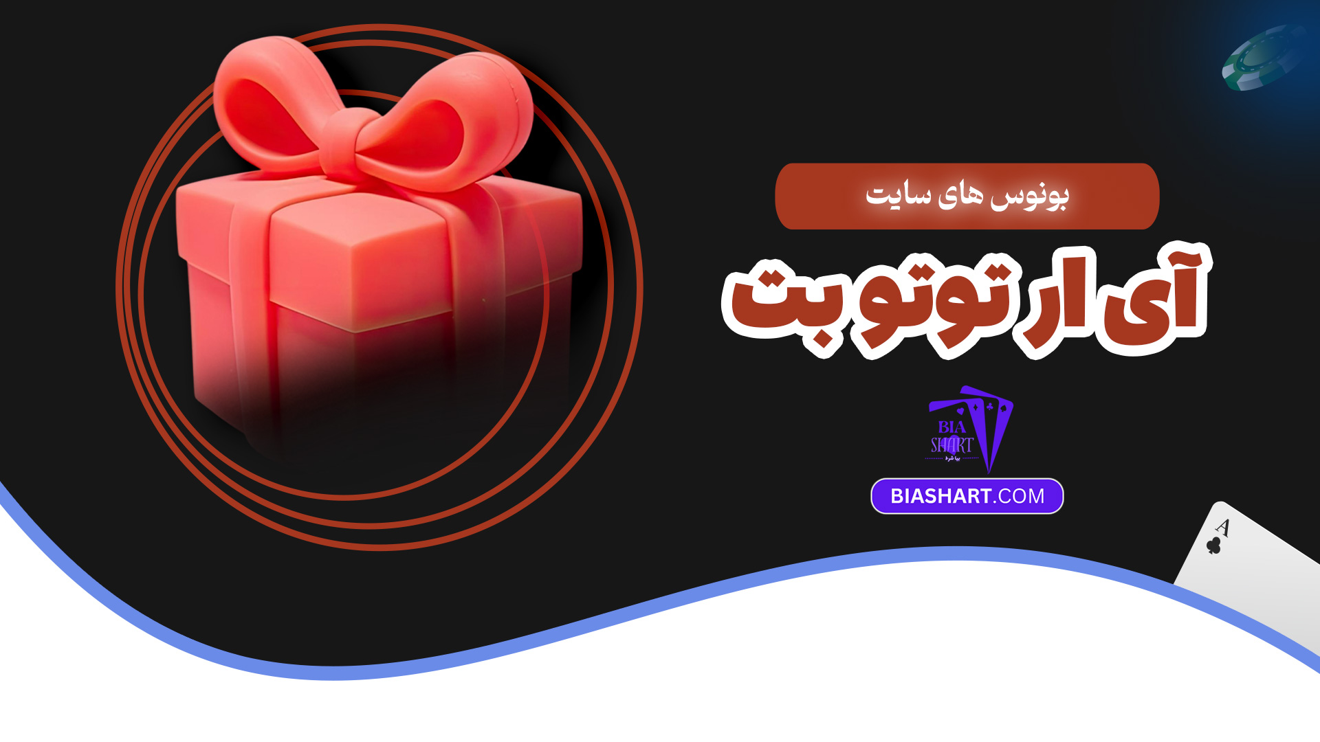 بونوس های سایت آی ار توتو بت