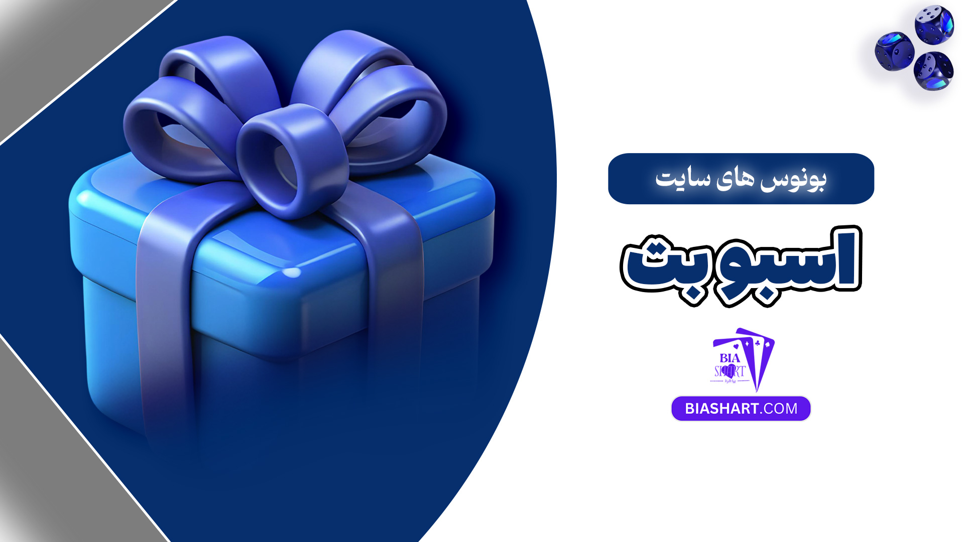 بونوس های سایت اسبو بت