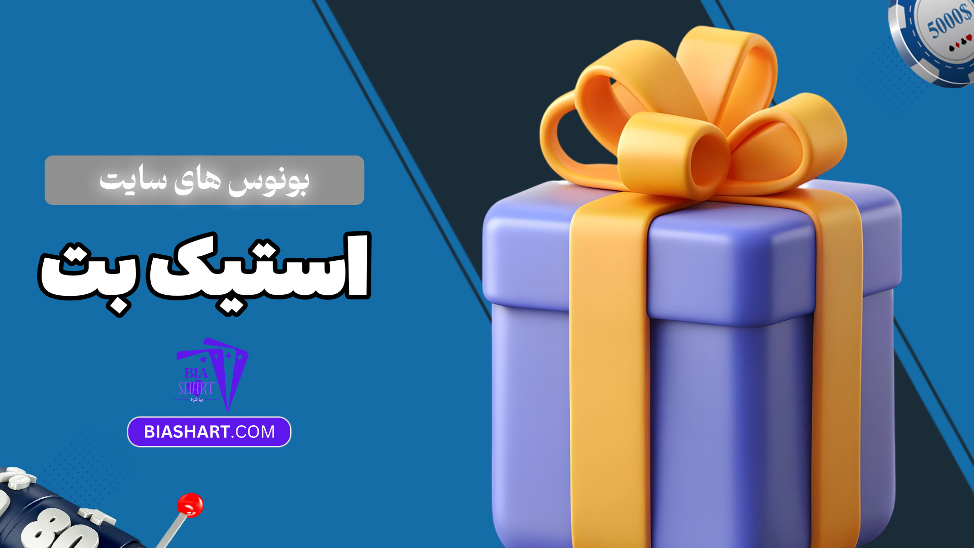 بونوس-های-سایت-استیک-بت