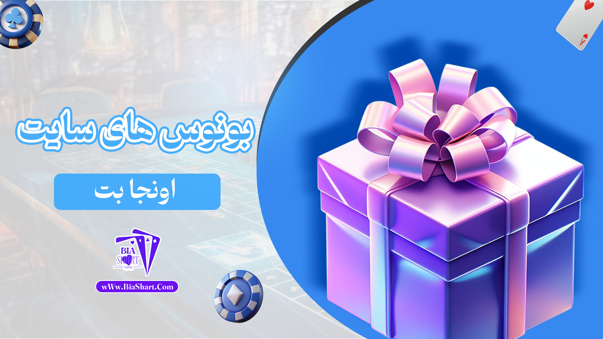 بونوس-های-سایت-اونجا-بت