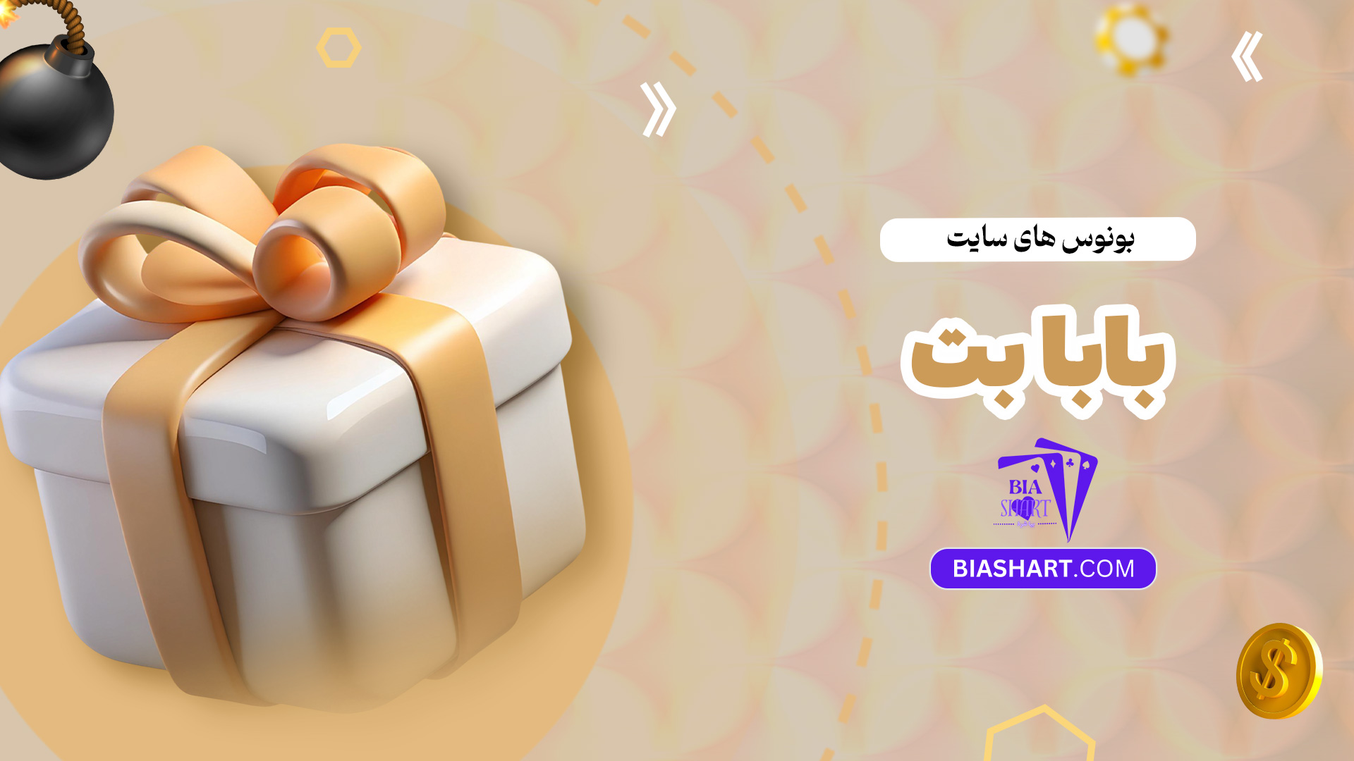 بونوس-های-سایت-بابا-بت