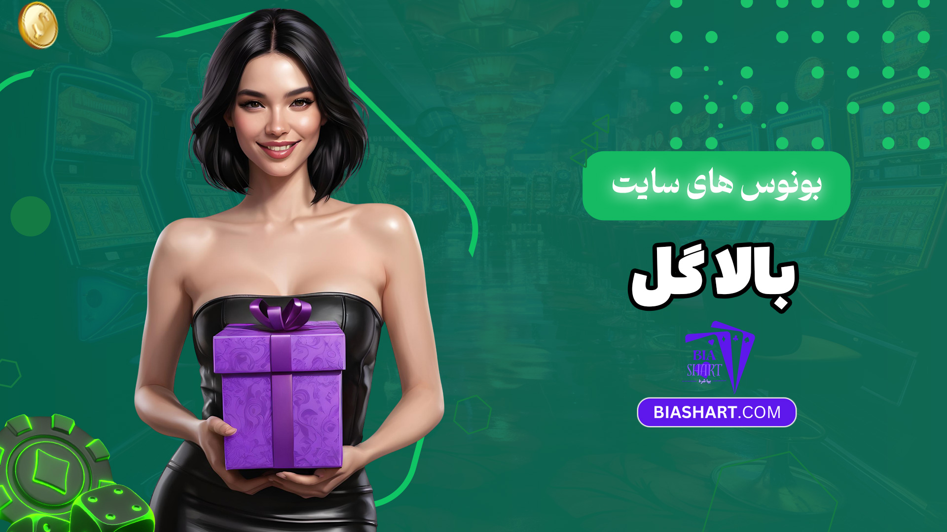 بونوس-های-سایت-بالا-گل