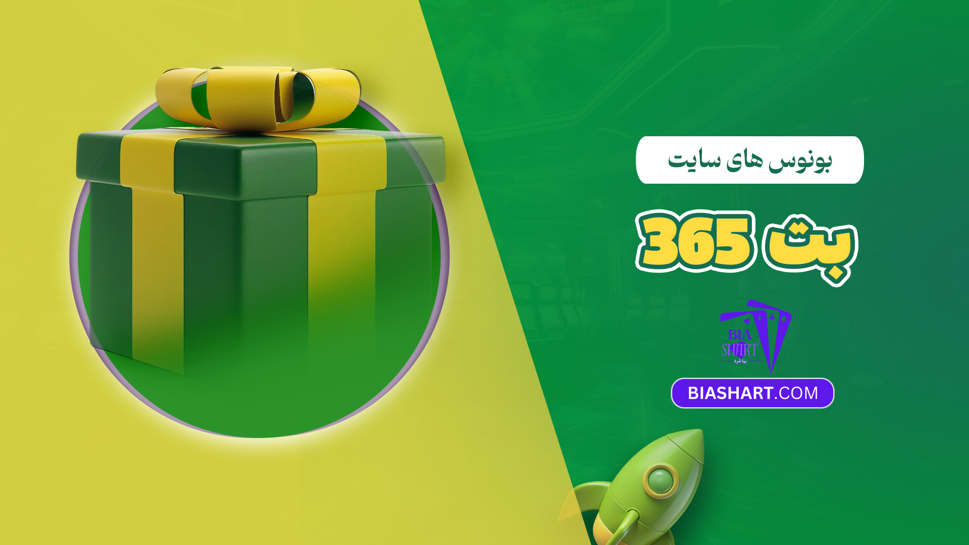 بونوس های سایت وین بت