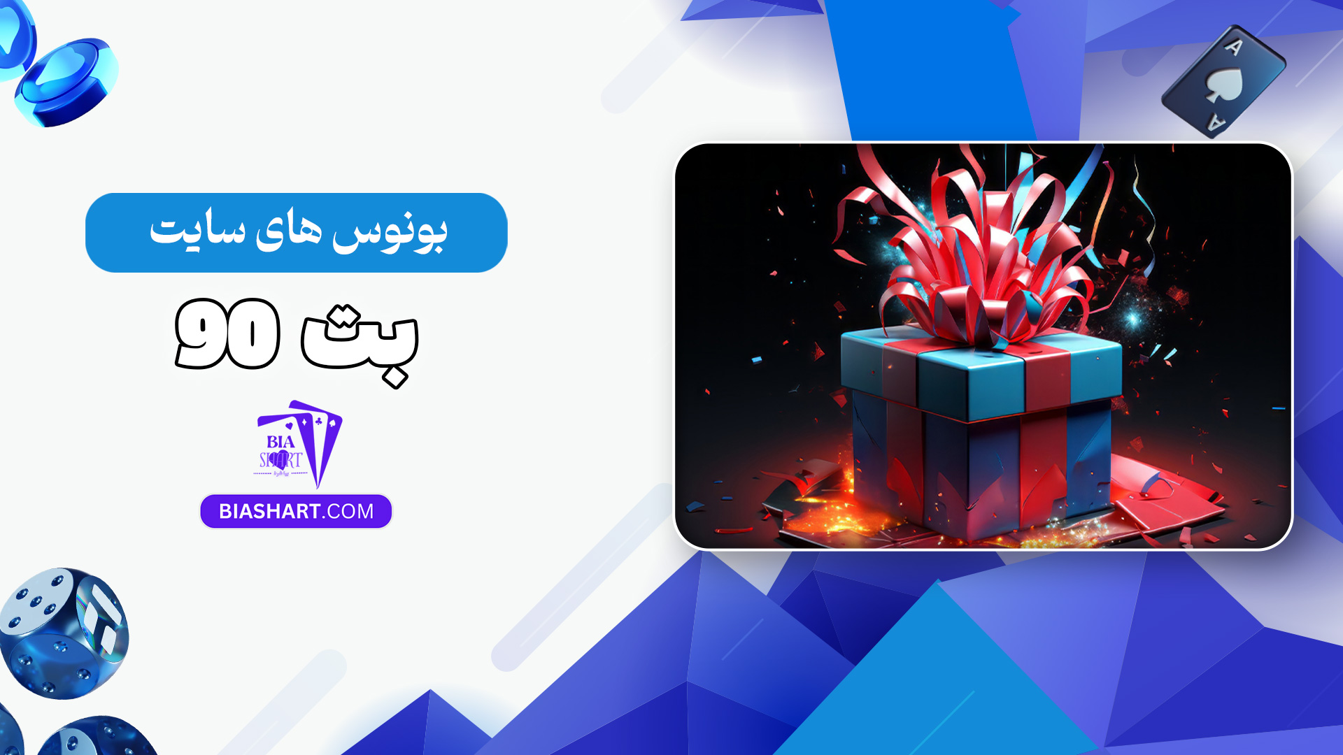 بونوس-های-سایت-بت-90