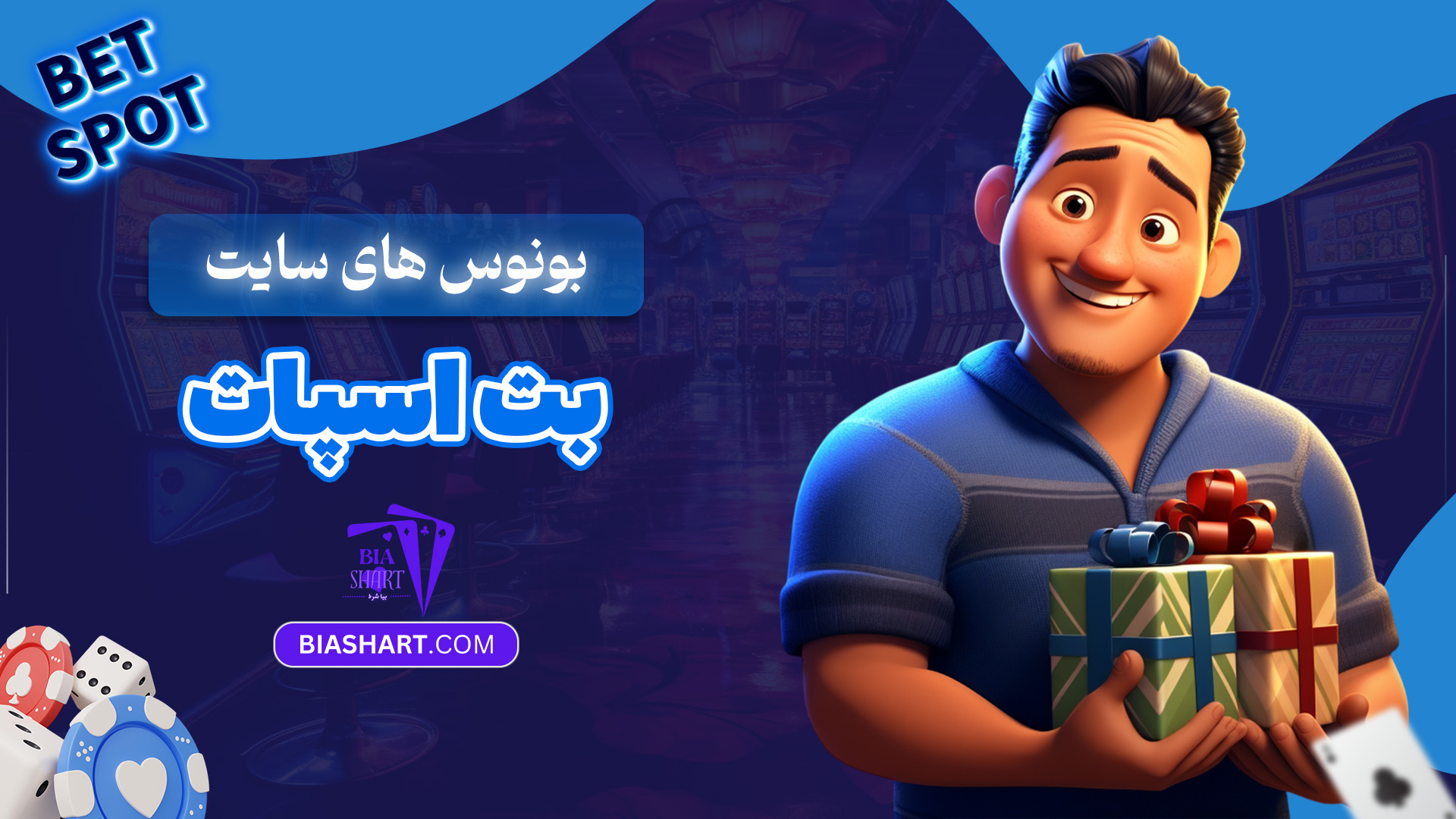 بونوس-های-سایت-بت-اسپات