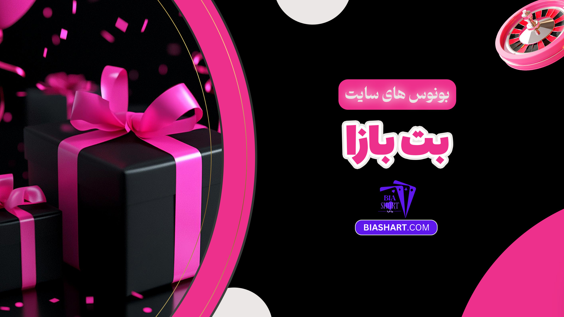 بونوس های سایت بت بازا