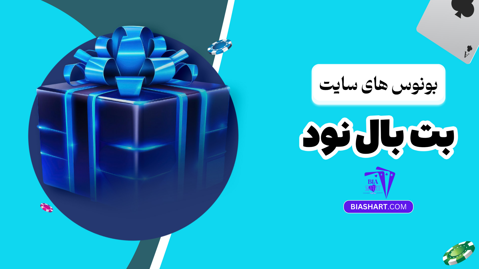 بونوس های سایت بت بال نود