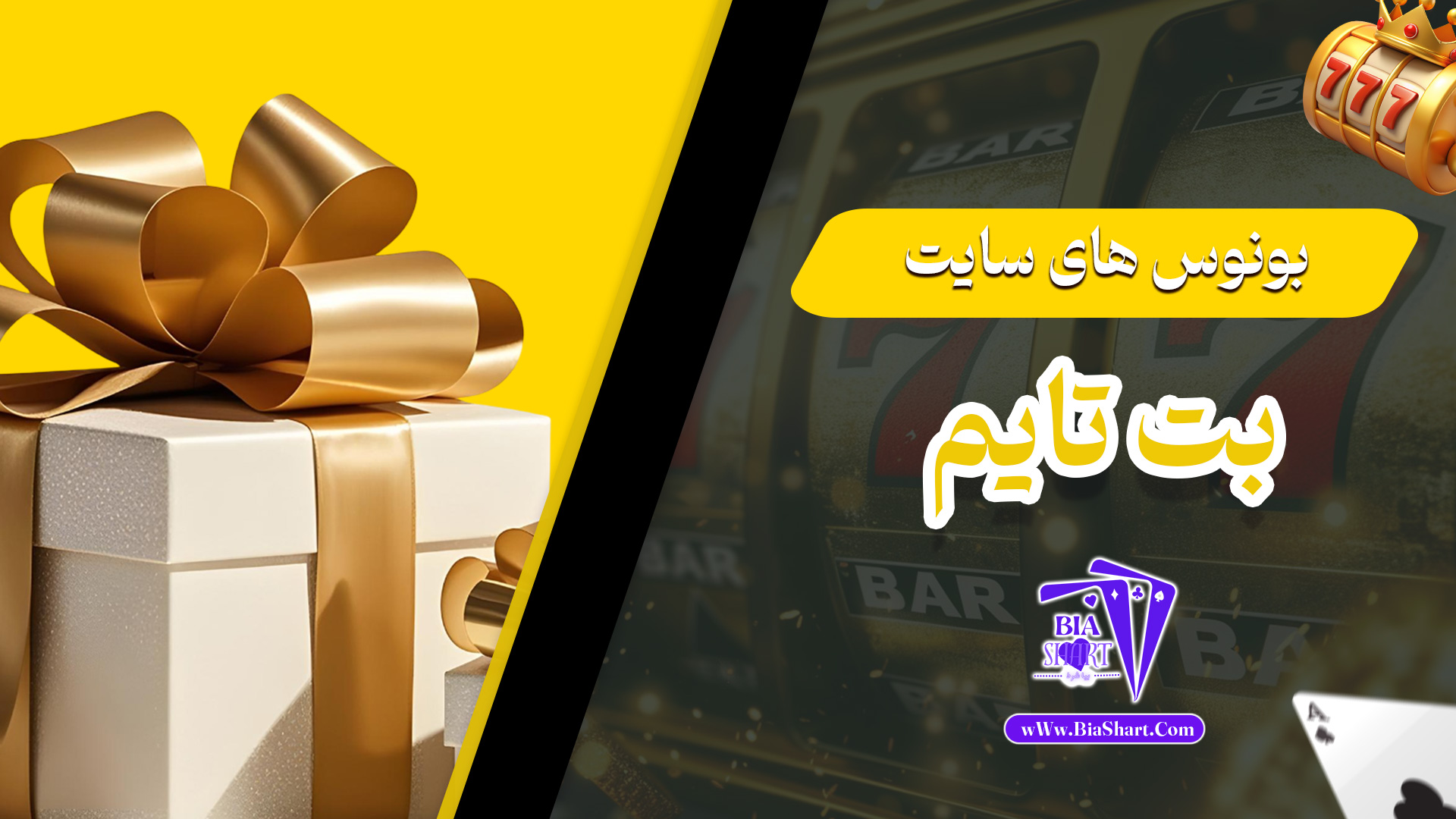 بونوس-های-سایت-بت-تایم