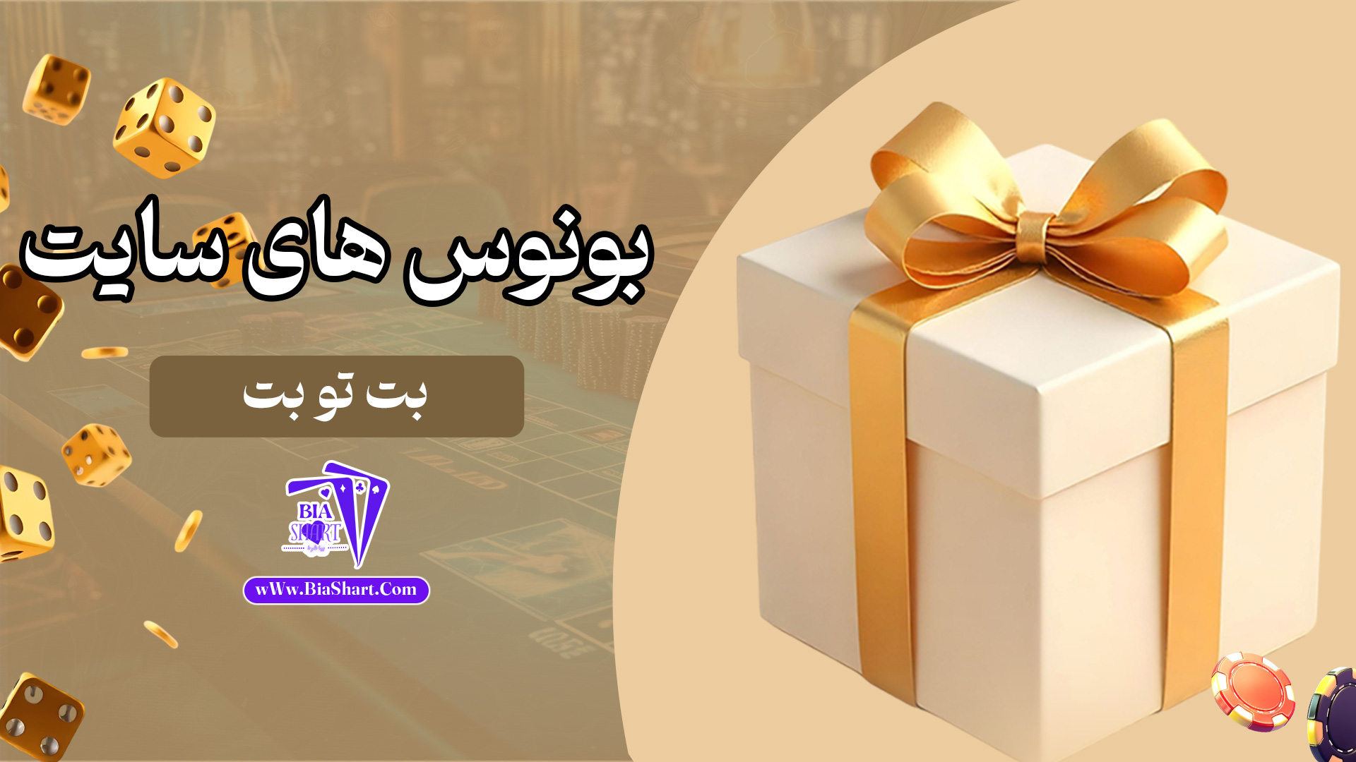بونوس-های-سایت-بت-تو-بت