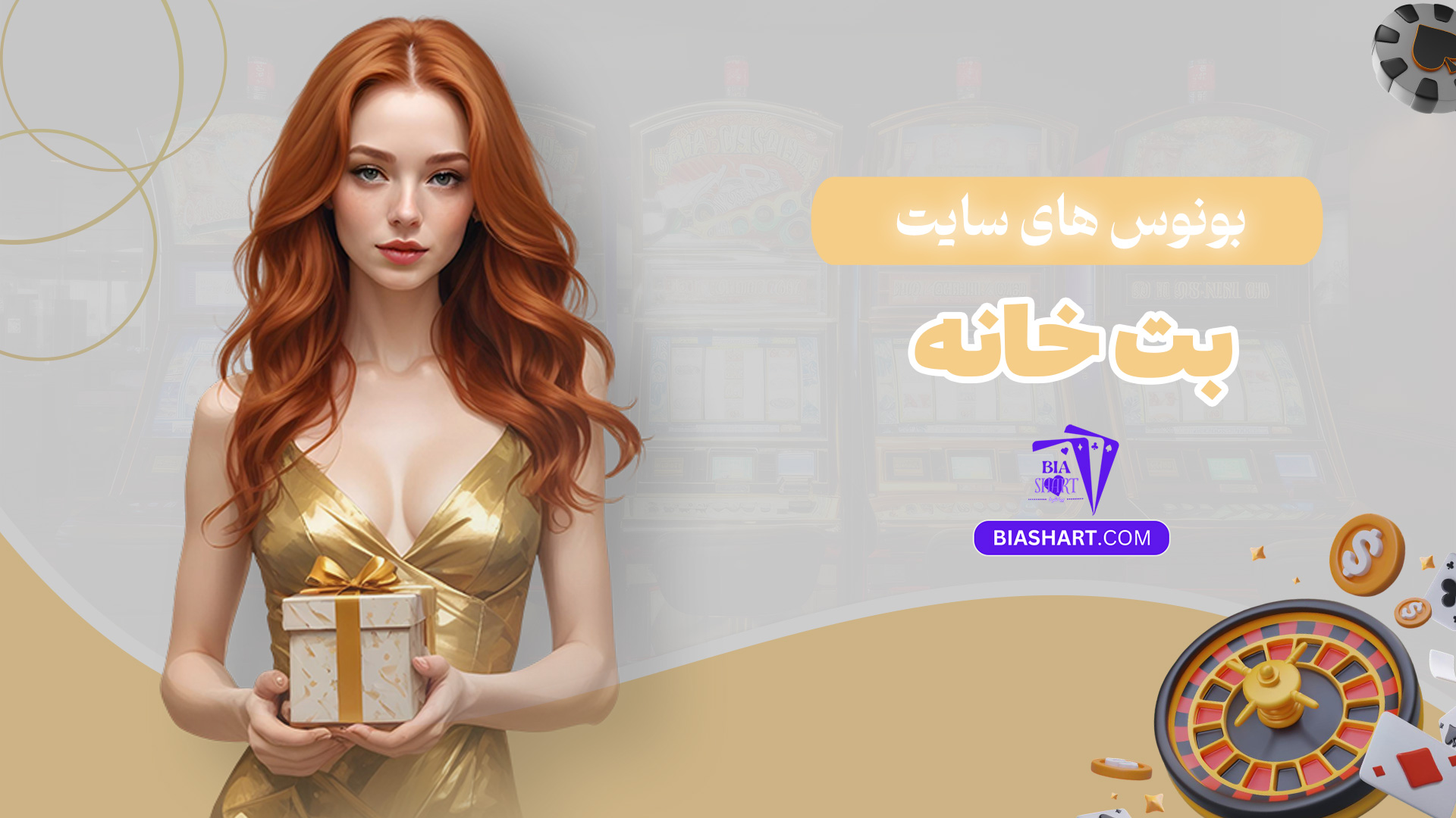 بونوس-های-سایت-بت-خانه