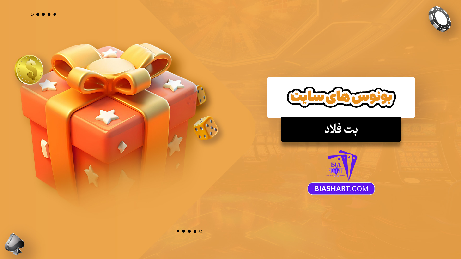 بونوس های سایت بت فلاد