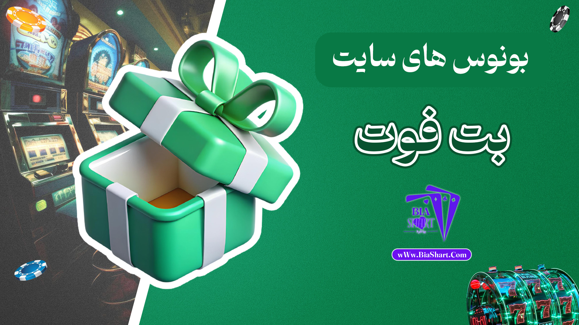 بونوس-های-سایت-بت-فوت