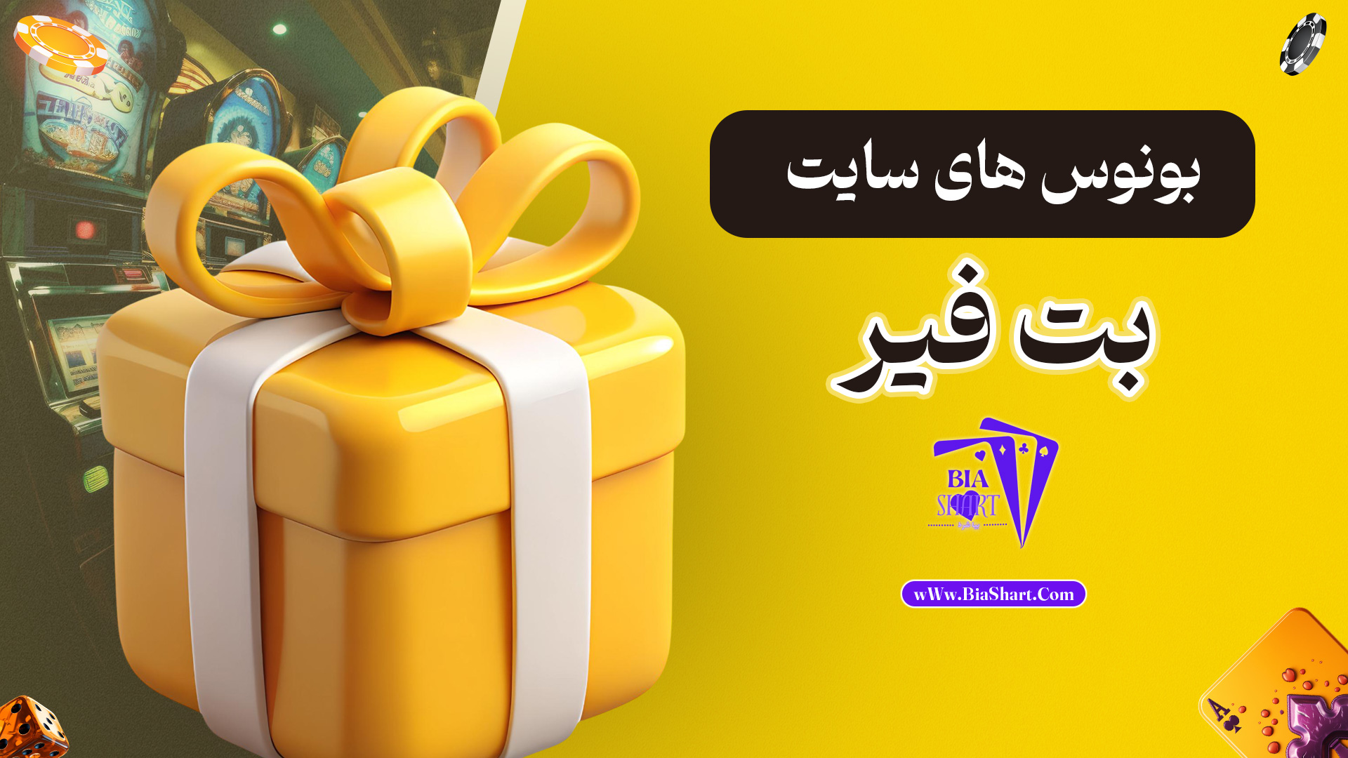 بونوس-های-سایت-بت-فیر