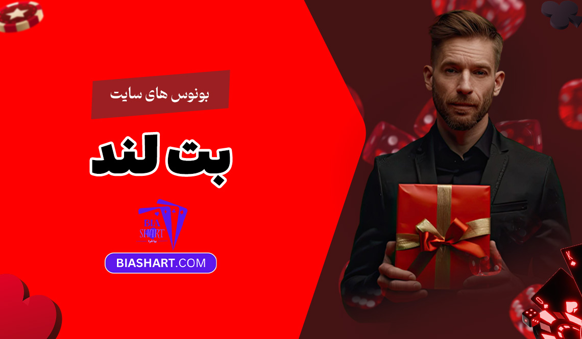 بونوس-های-سایت-بت-لند