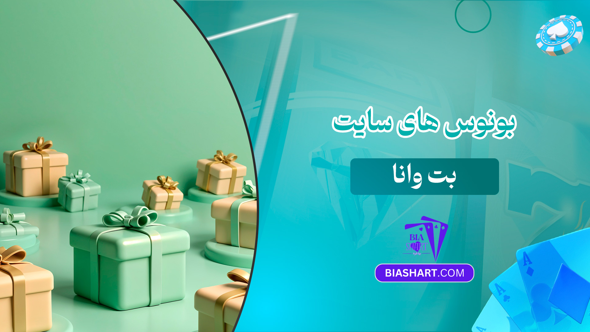 بونوس-های-سایت-بت-وانا