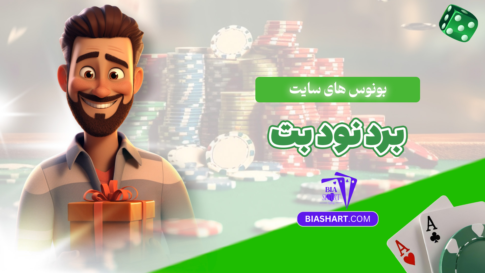 بونوس-های-سایت-برد-نود-بت