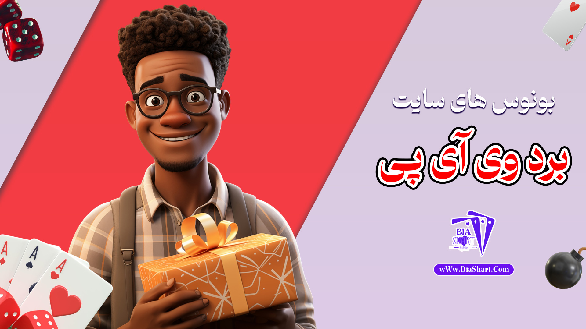 بونوس-های-سایت-برد-وی-آی-پی