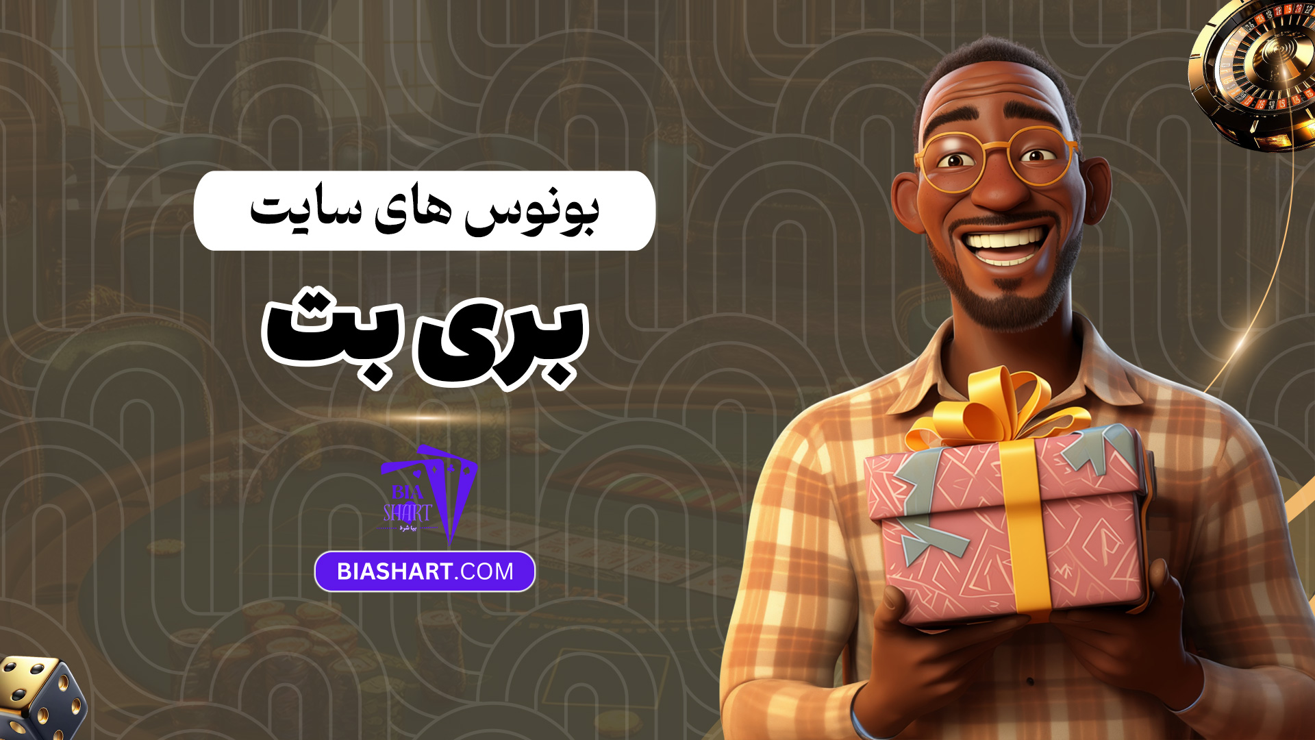 بونوس-های-سایت-بری-بت