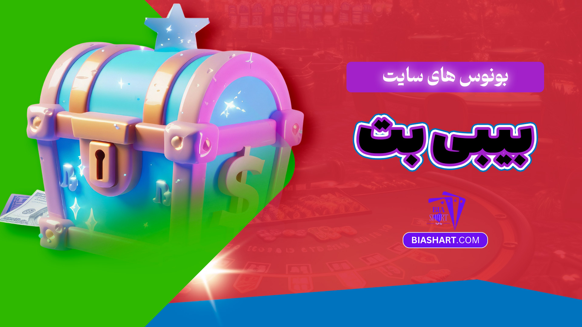بونوس های سایت بیبی بت