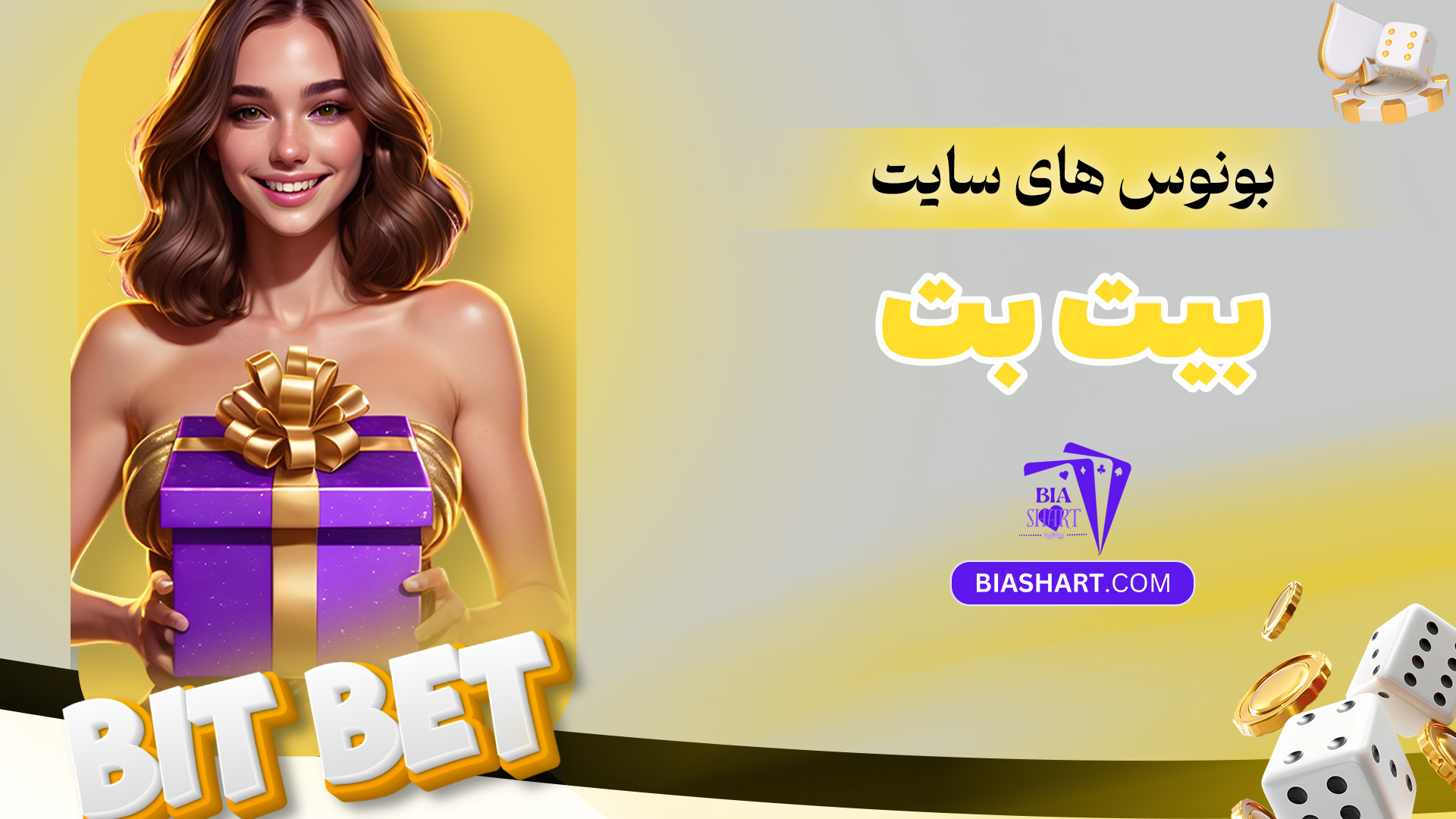 بونوس-های-سایت-بیت-بت