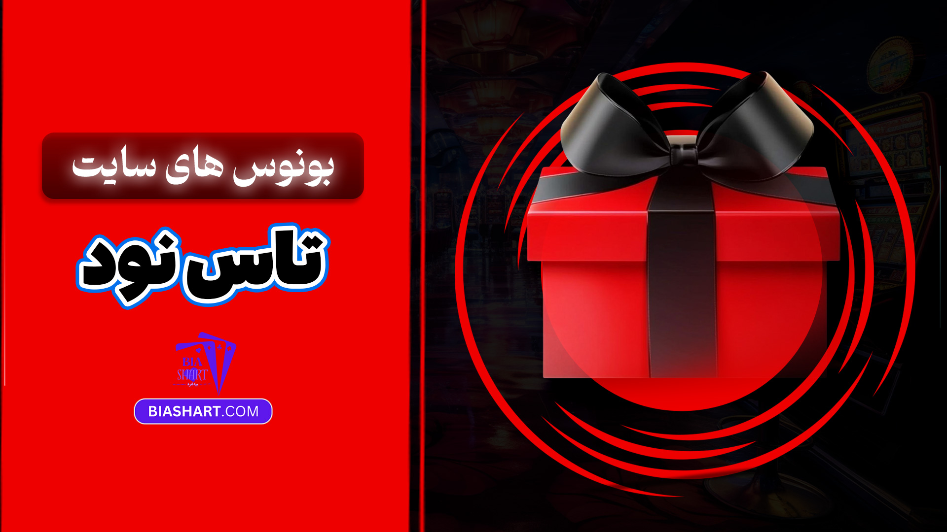 بونوس های سایت تاس نود