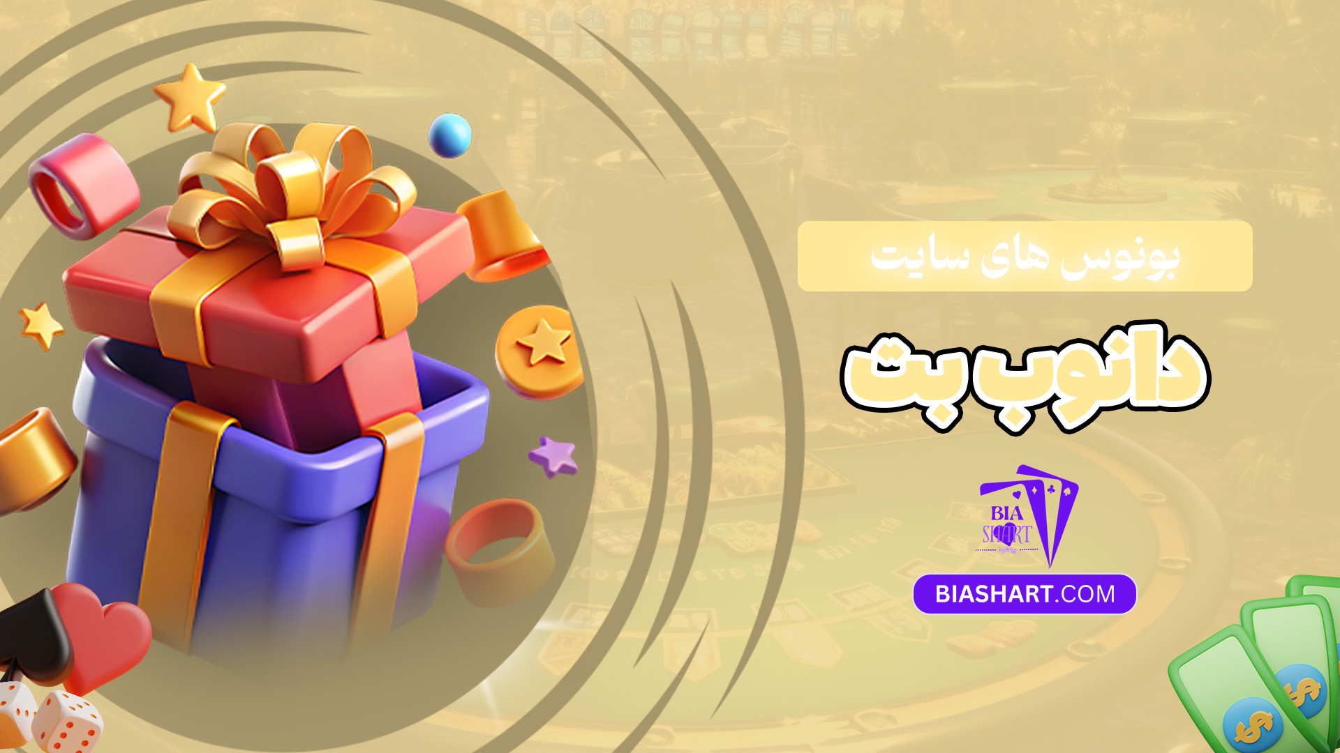 بونوس-های-سایت-دانوب-بت