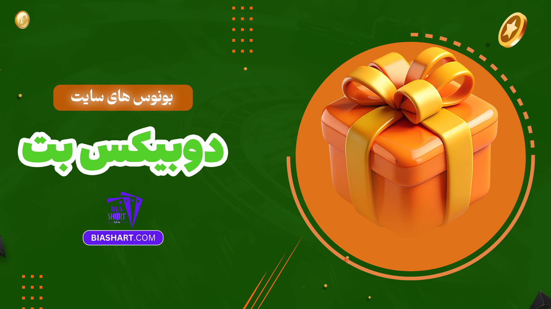 بونوس-های-سایت-دوبیکس-بت