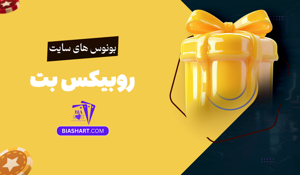 بونوس های سایت روبیکس بت