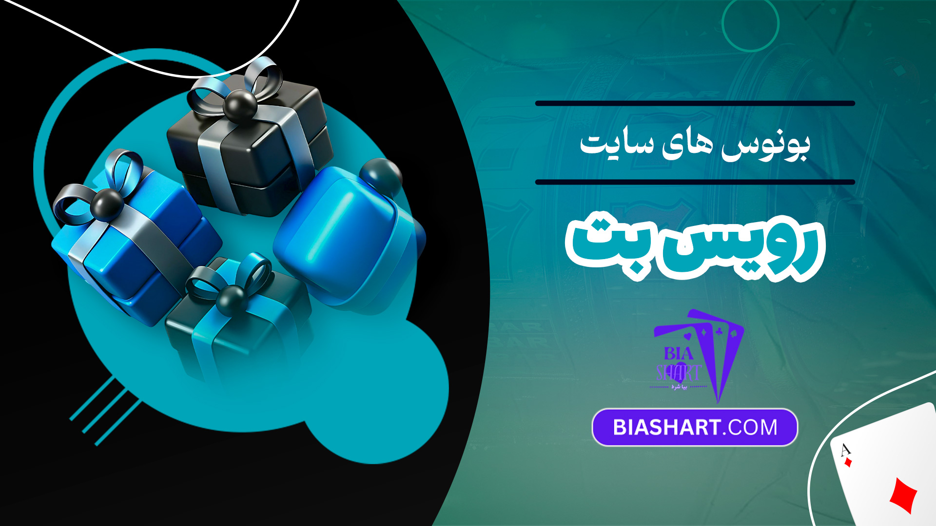 بونوس های سایت رویس بت