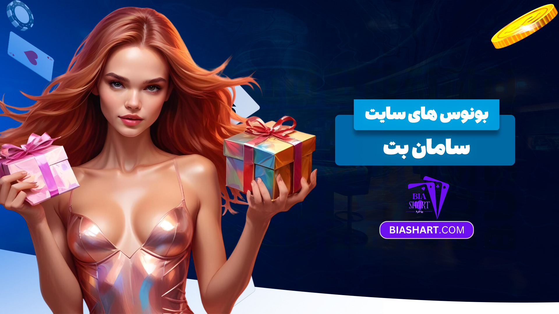 بونوس-های-سایت-سامان-بت