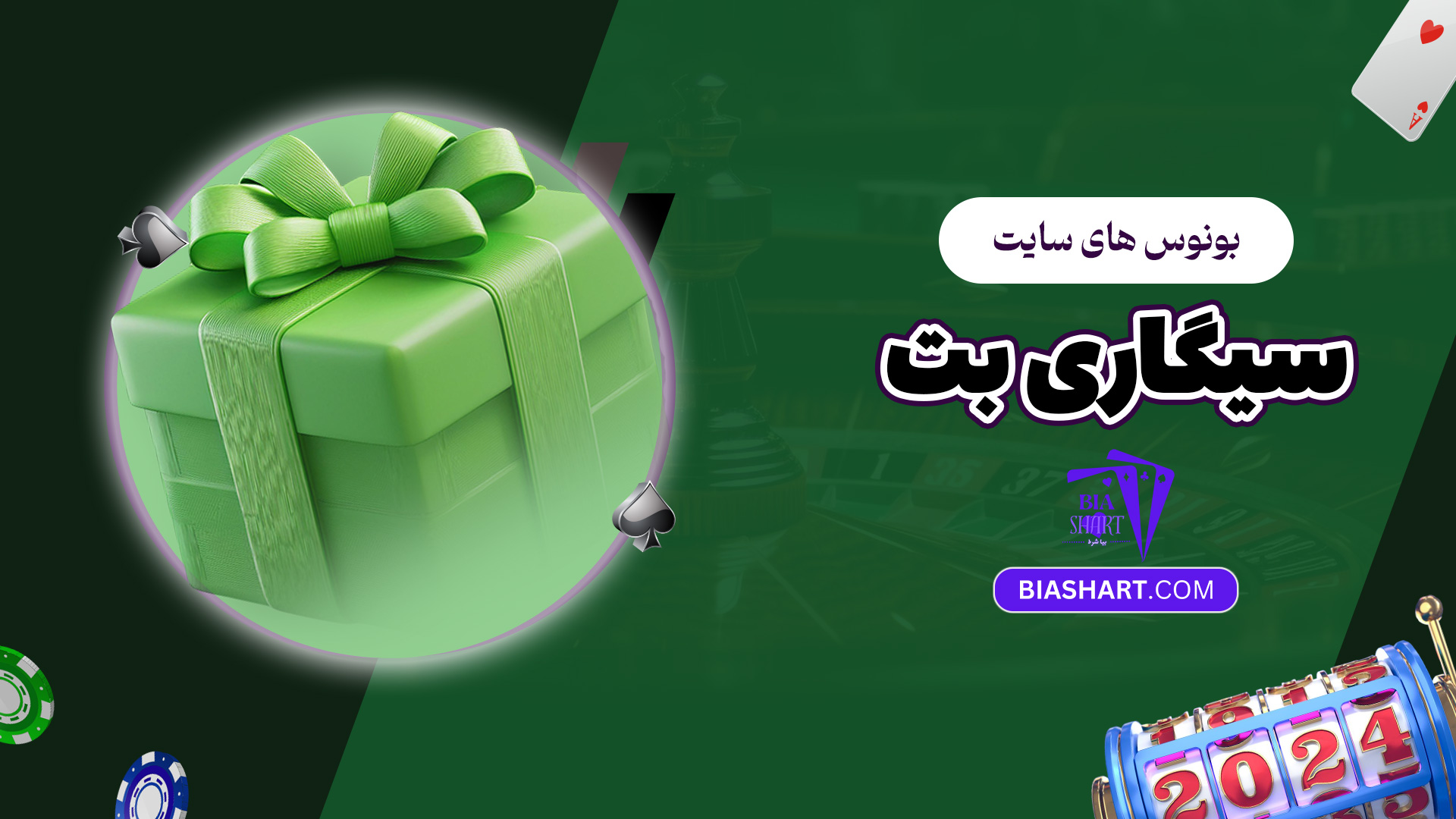 بونوس های سایت سیگاری بت