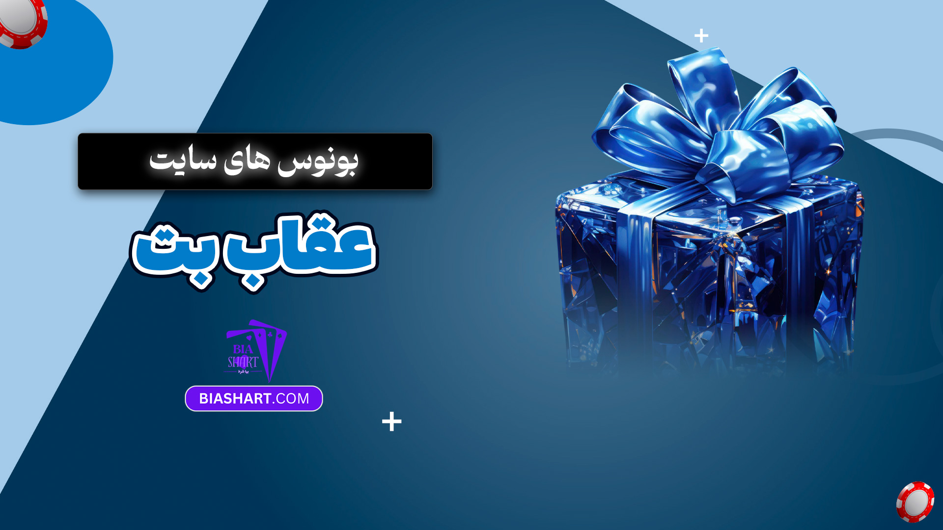 بونوس های سایت عقاب بت