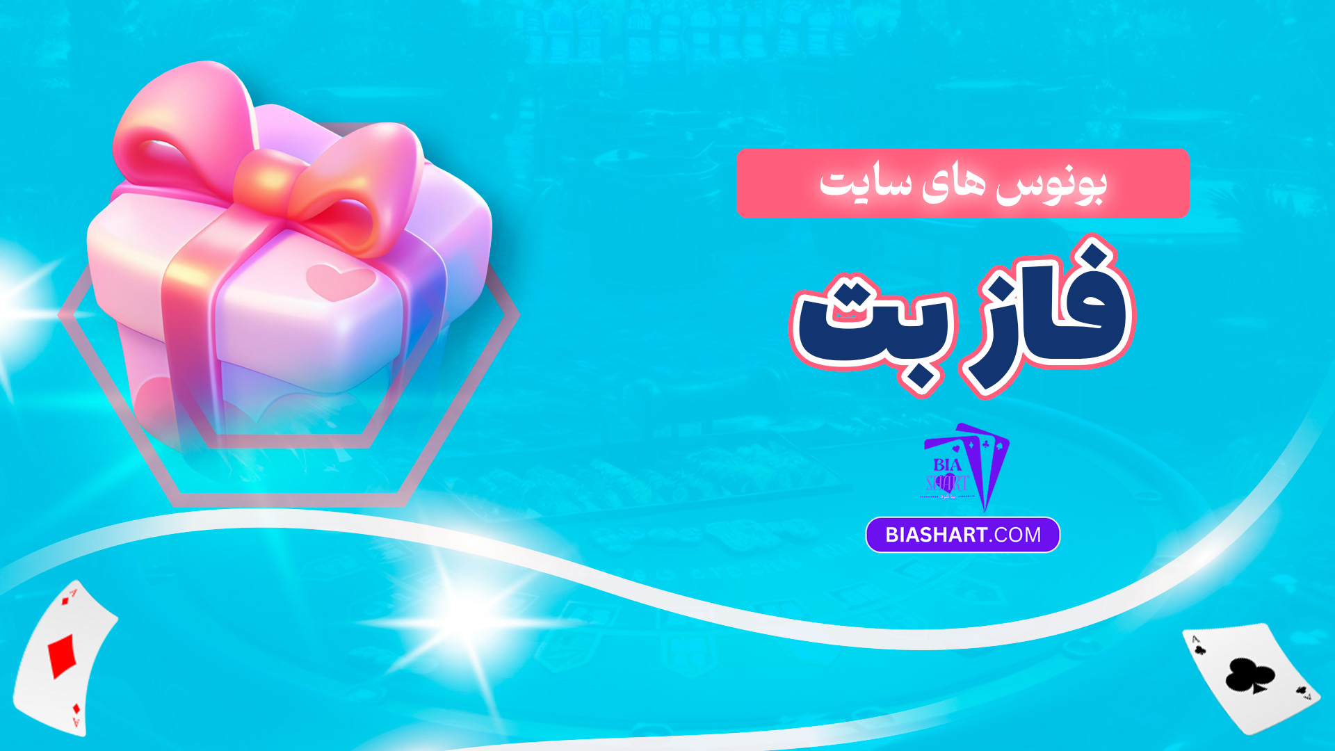 بونوس های سایت فاز بت