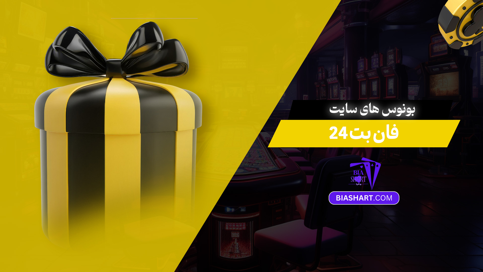 بونوس های سایت فان بت 24