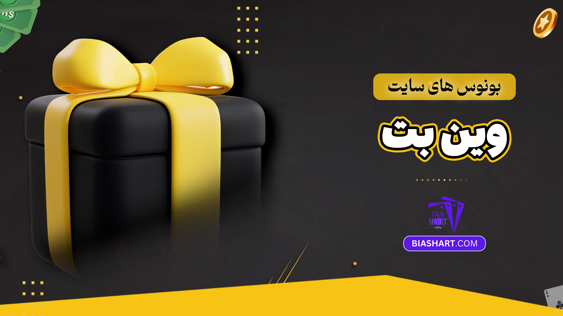 بونوس های سایت وین بت