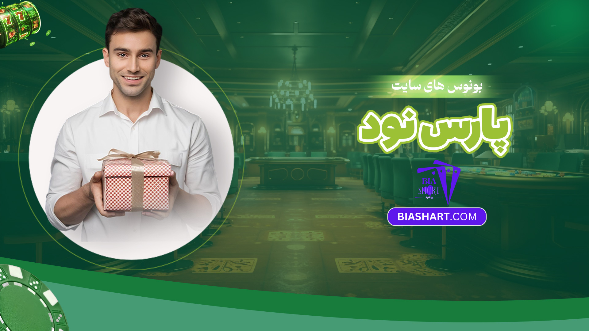 بونوس-های-سایت-پارس-نود