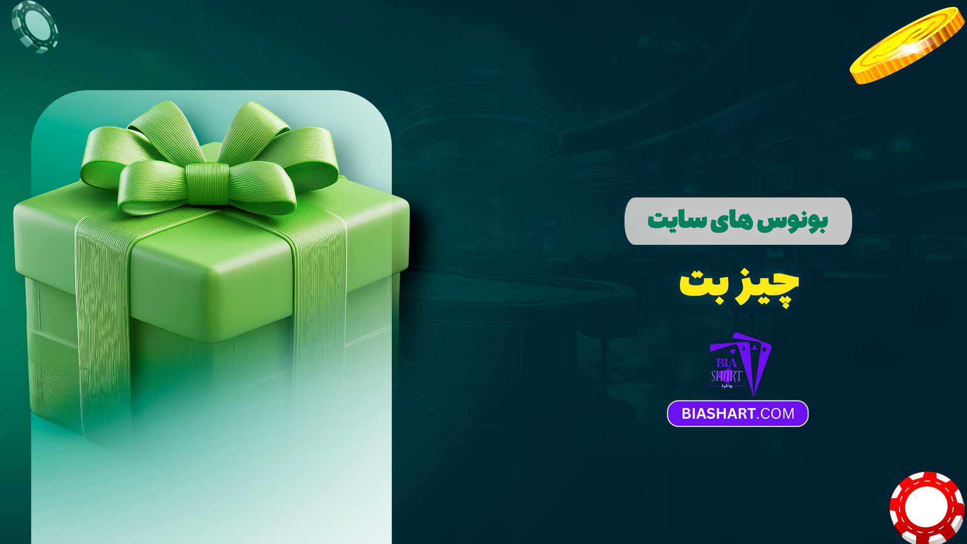 بونوس های سایت چیز بت