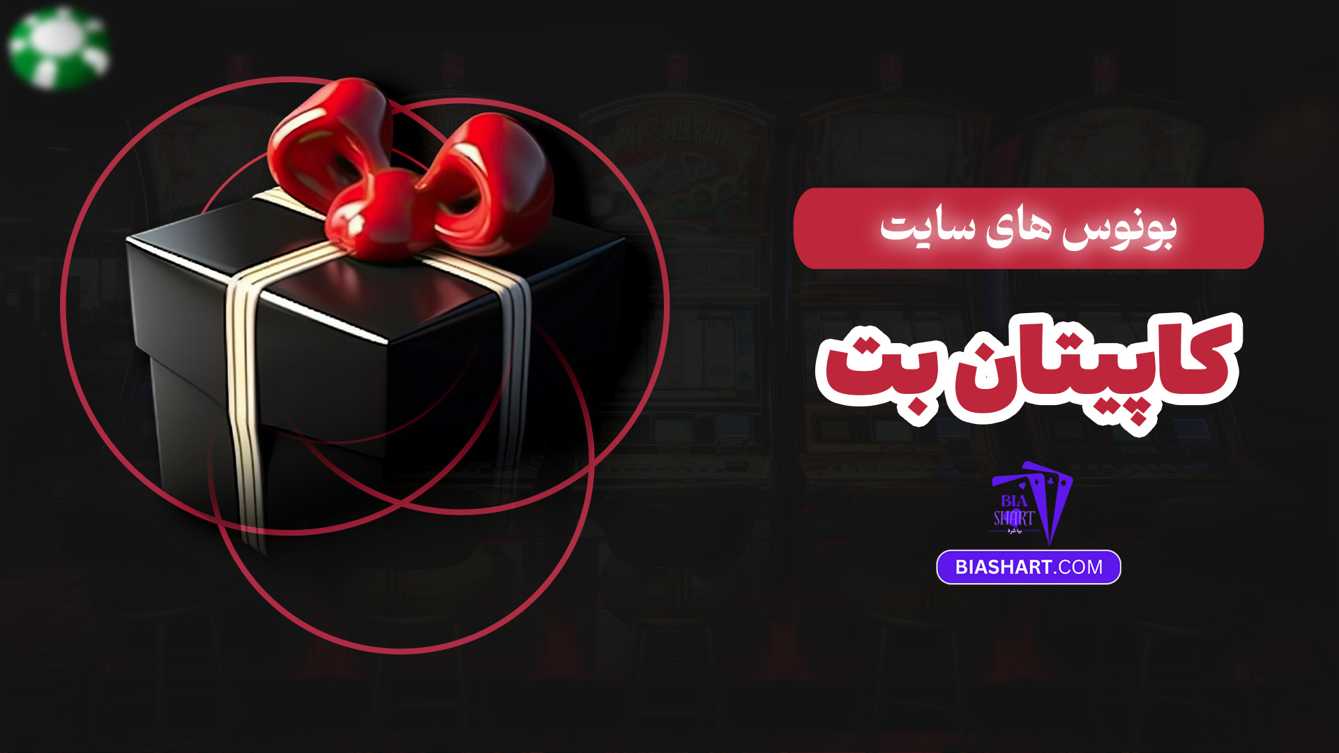 بونوس های سایت کاپیتان بت