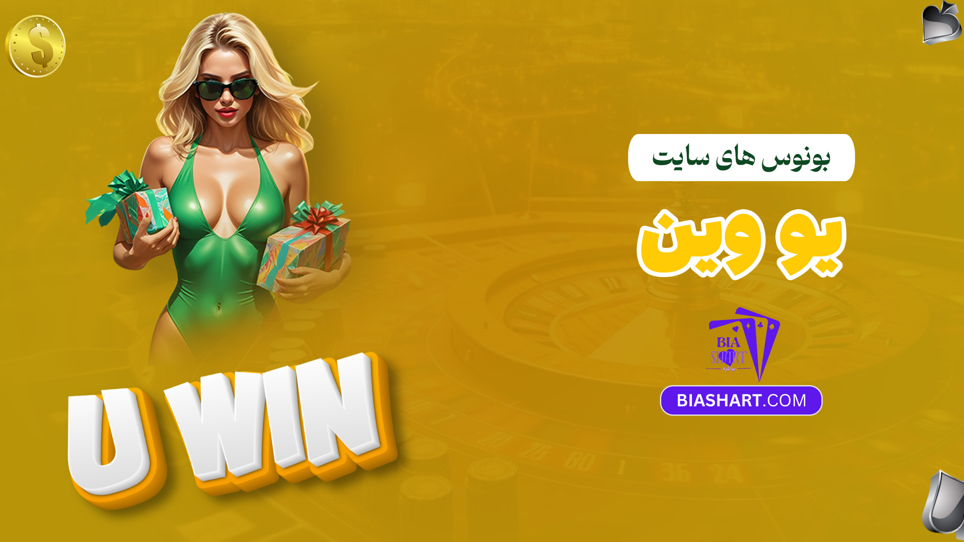 بونوس-های-سایت-یو-وین