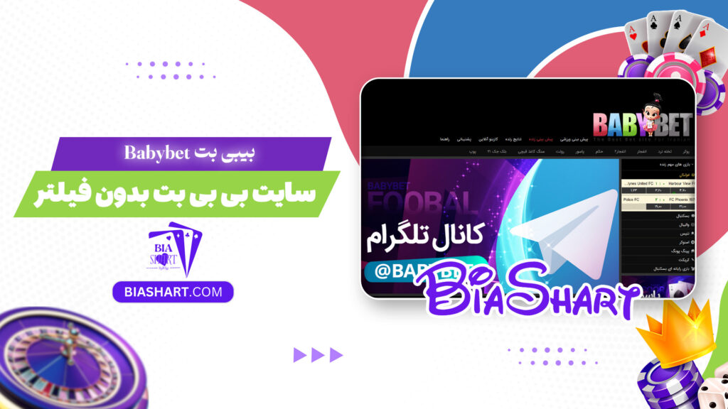 بیبی بت Babybet + سایت بی بی بت بدون فیلتر