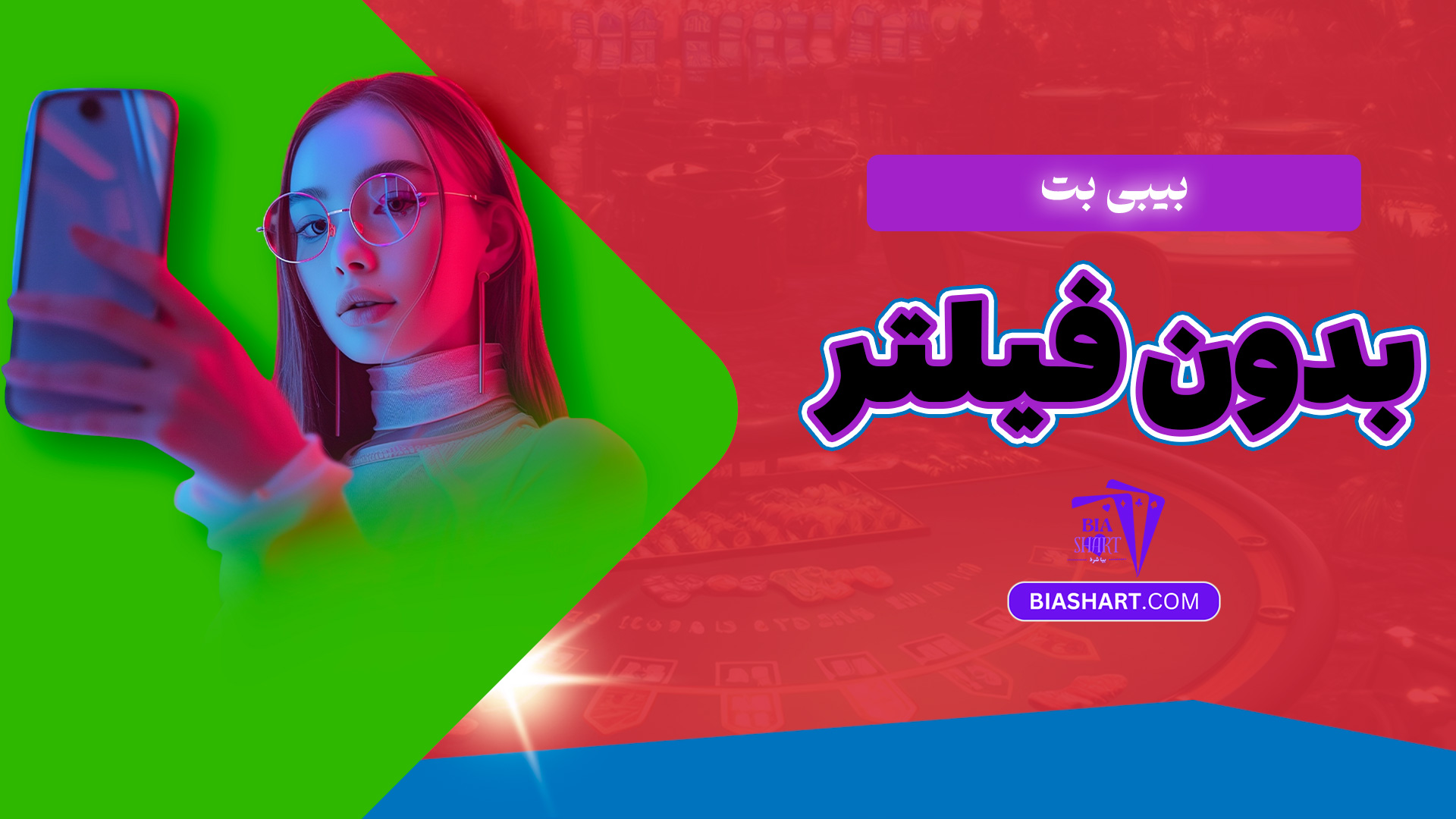 بیبی بت بدون فیلتر