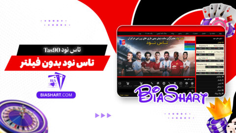 تاس نود Tas90 + تاس نود بدون فیلتر