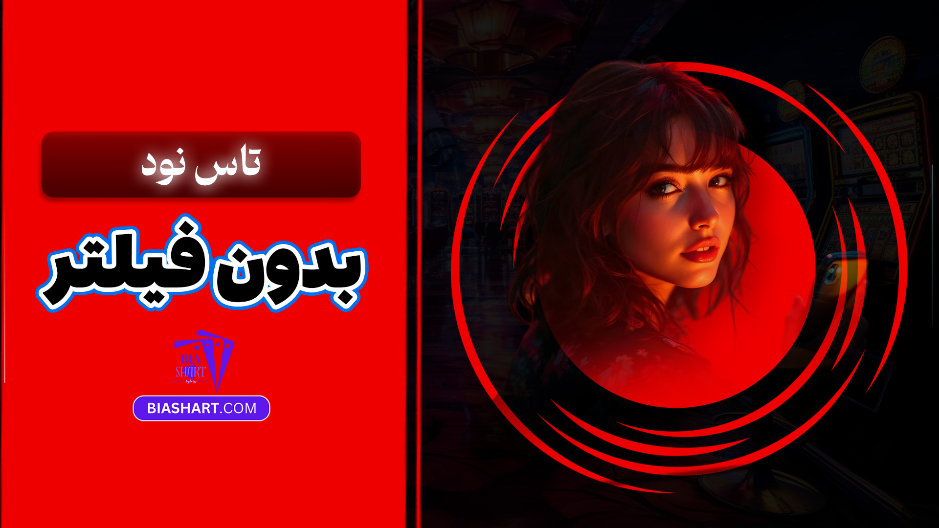 تاس نود بدون فیلتر