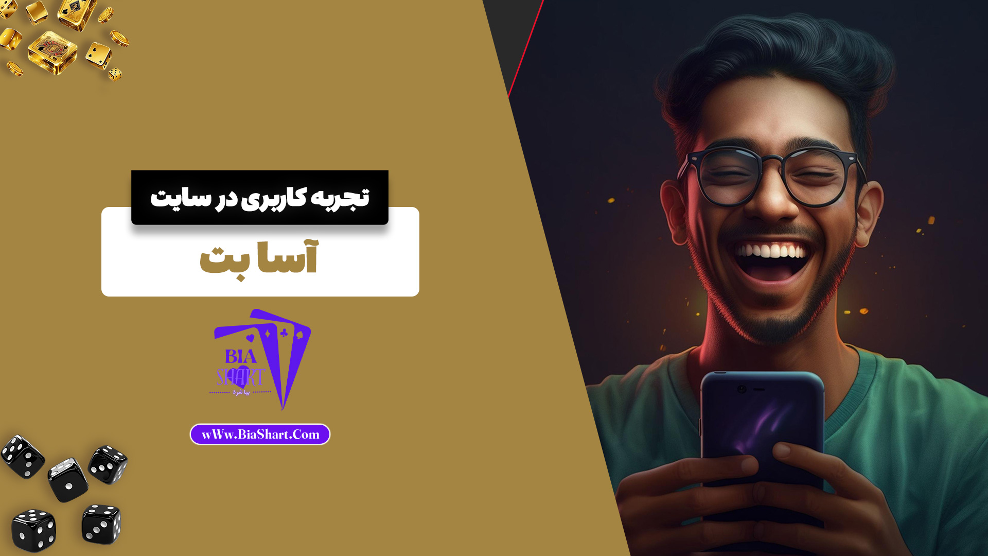 تجربه کاربری در سایت آسا بت