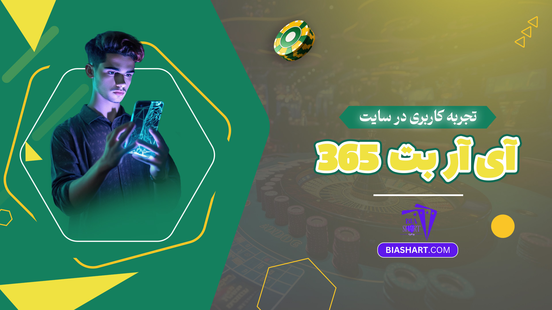 تجربه کاربری در سایت آی آر بت 365