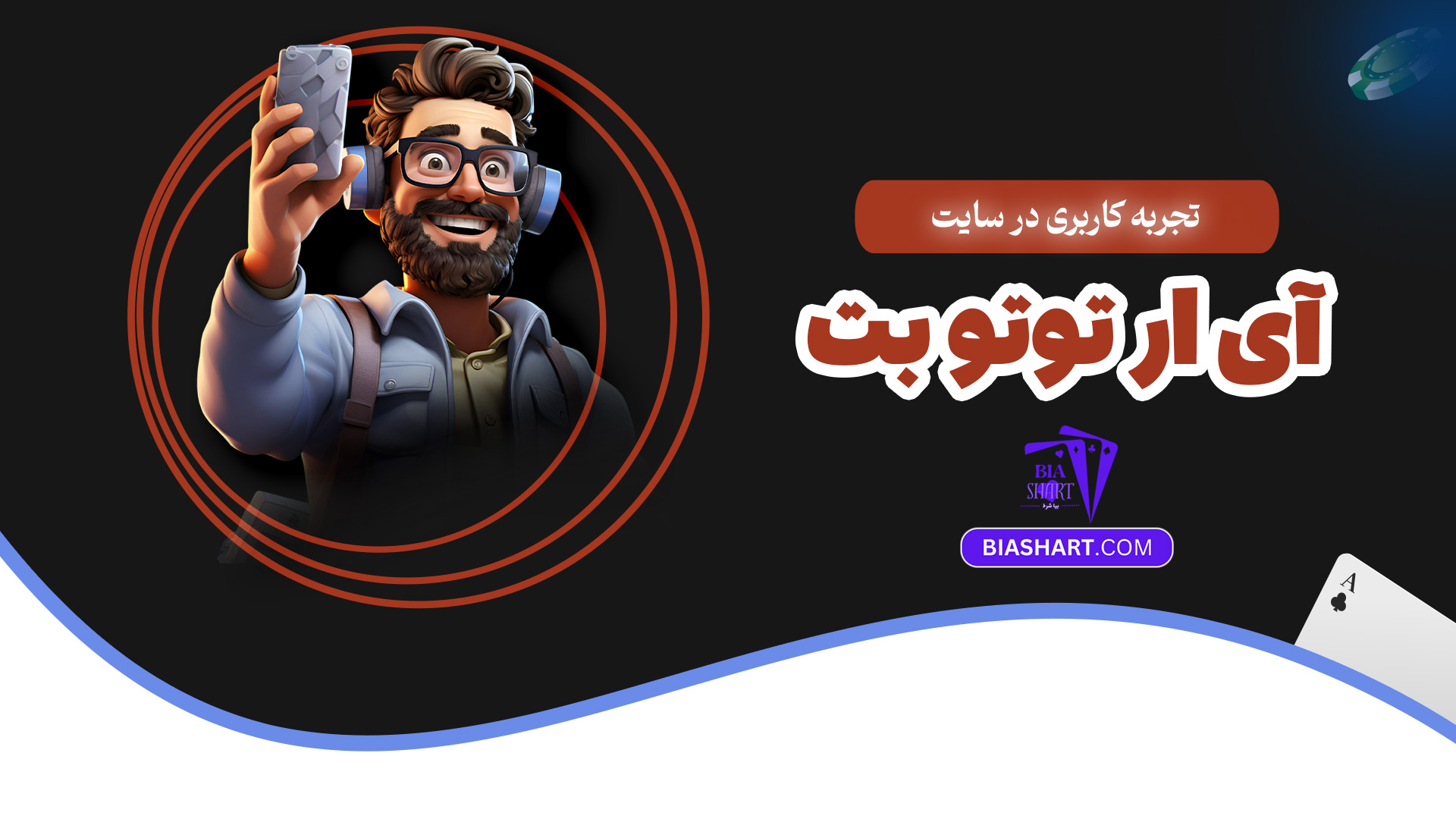 تجربه کاربری در سایت آی ار توتو بت