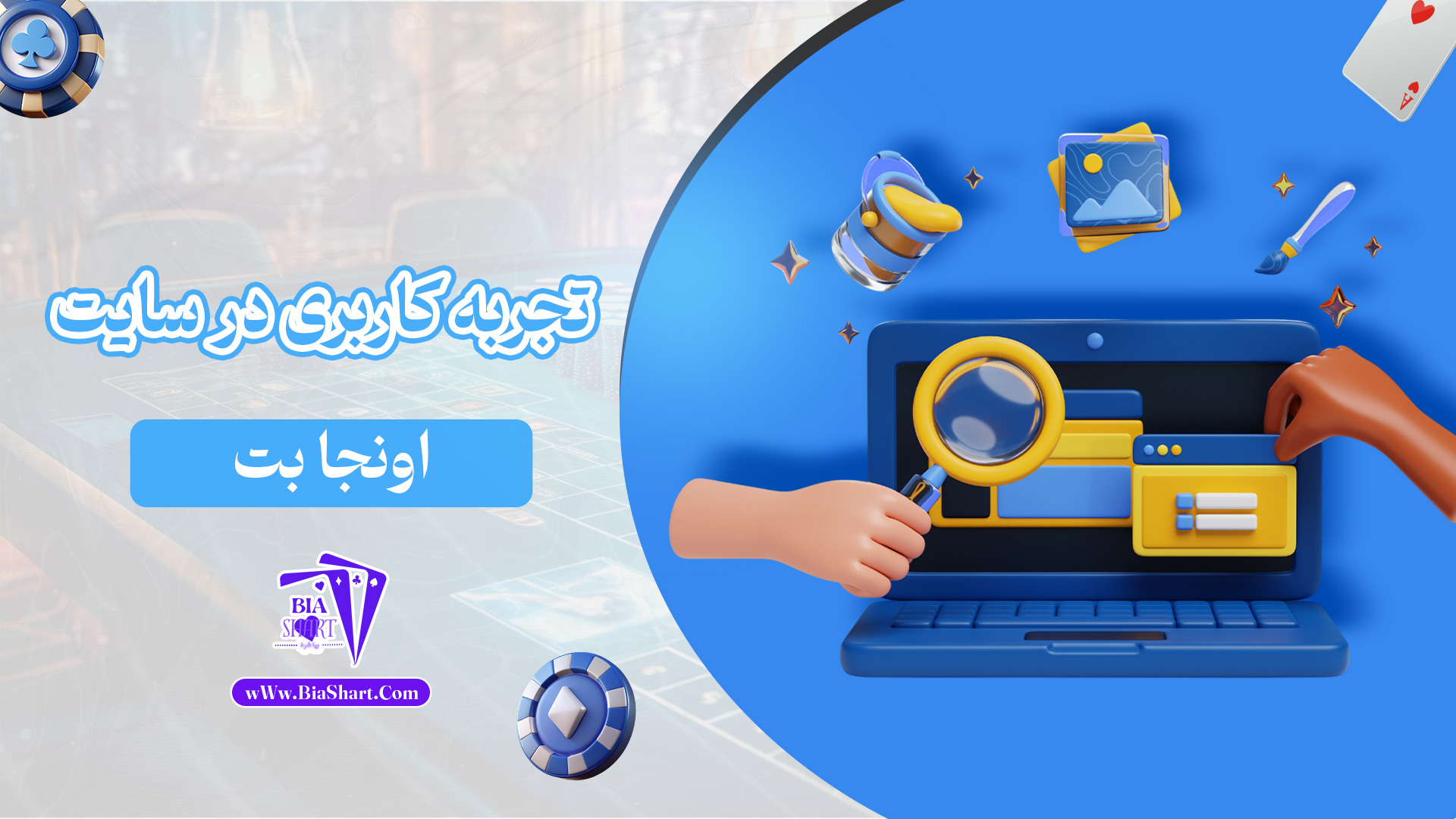 تجربه-کاربری-در-سایت-اونجا-بت